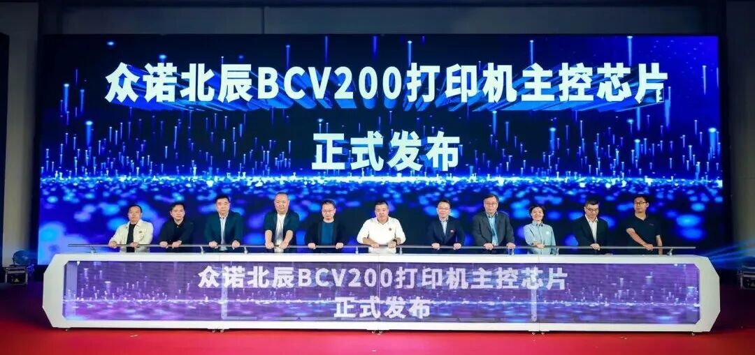 北启新章，辰耀未来| 众诺北辰BCV200打印机主控芯片正式发布