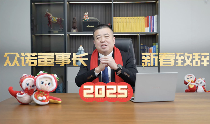 新春特刊|众诺董事长王波先生发表2025农历新春贺词
