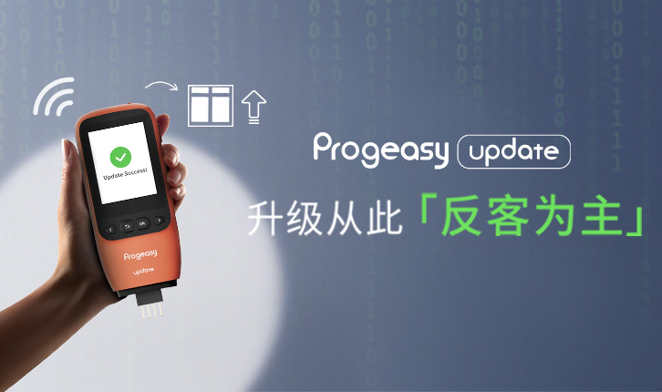 科技解构升级困局|Progeasy Update定义芯片升级新速度